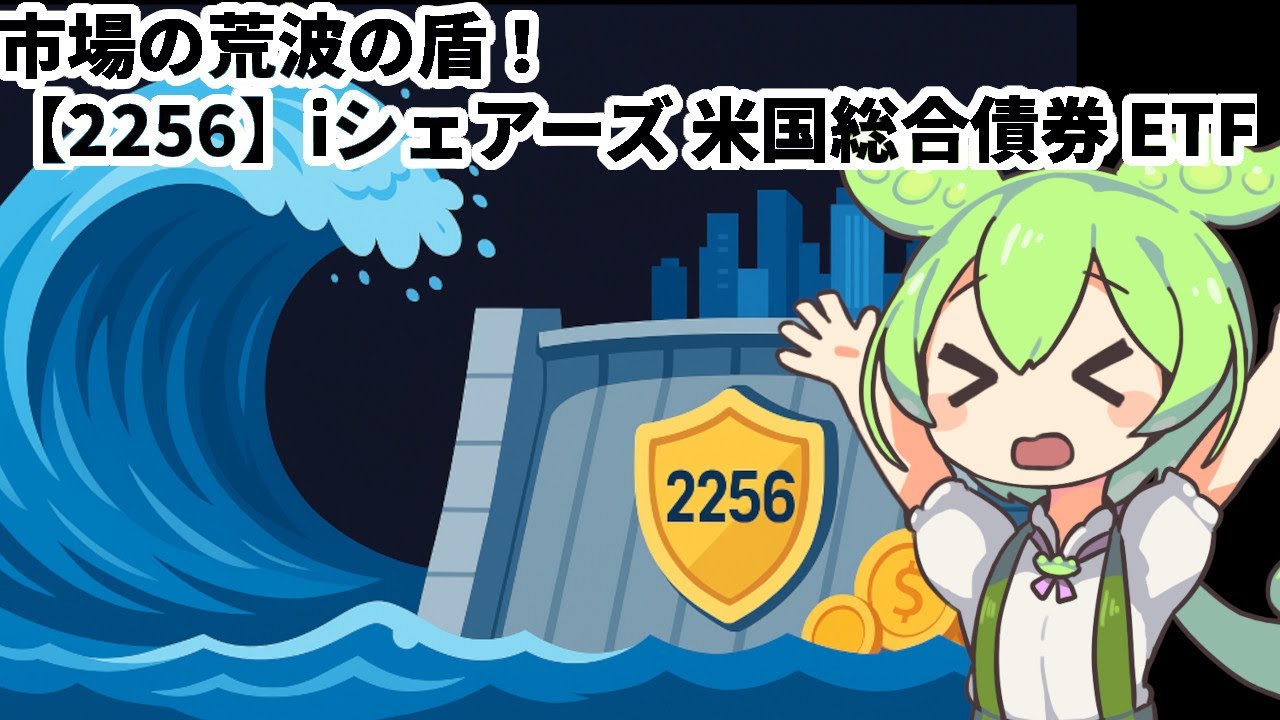 【2256】iシェアーズ 米国総合債券 ETF｜“荒れ”をやり過ごす—総合債券という選択