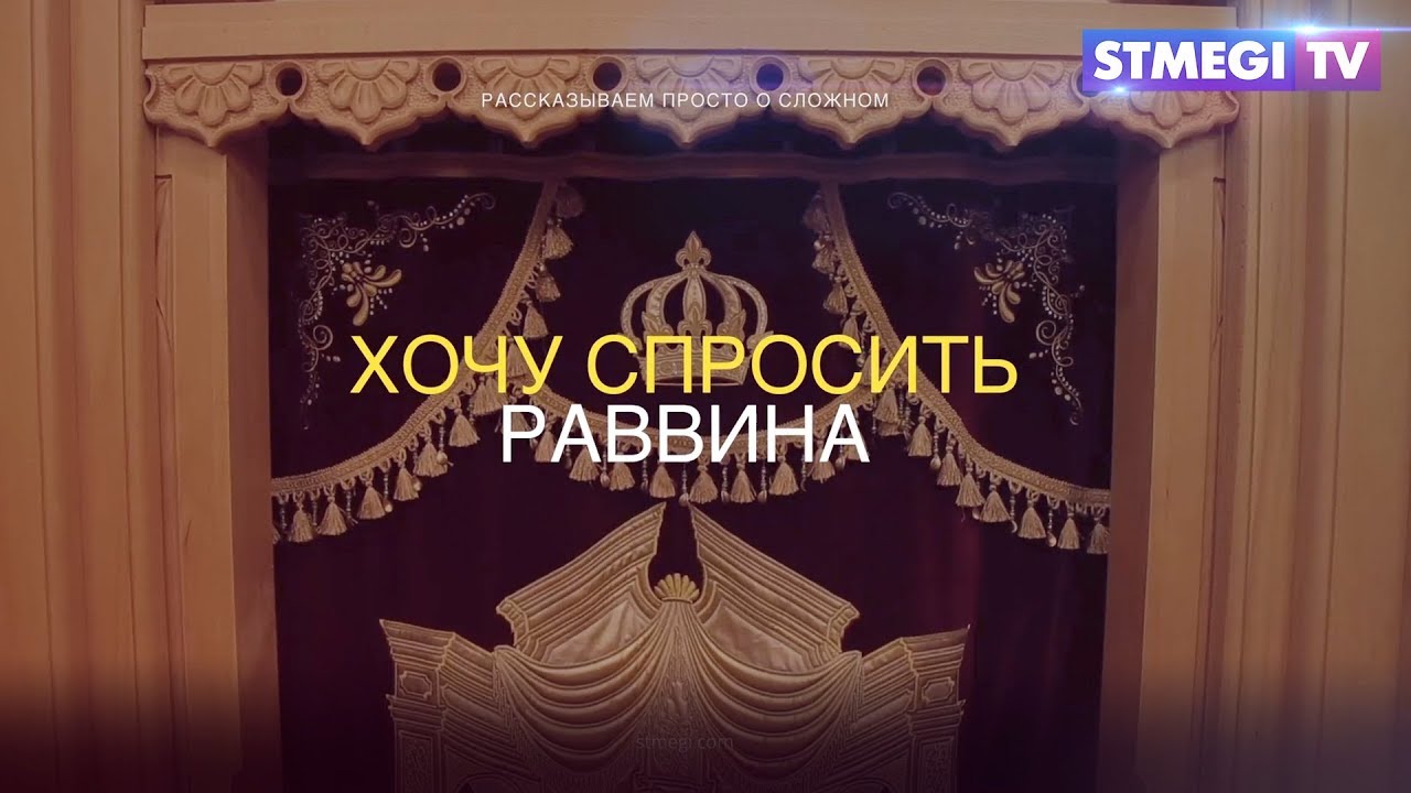 Хочу спросить раввина. Что такое Хабад?