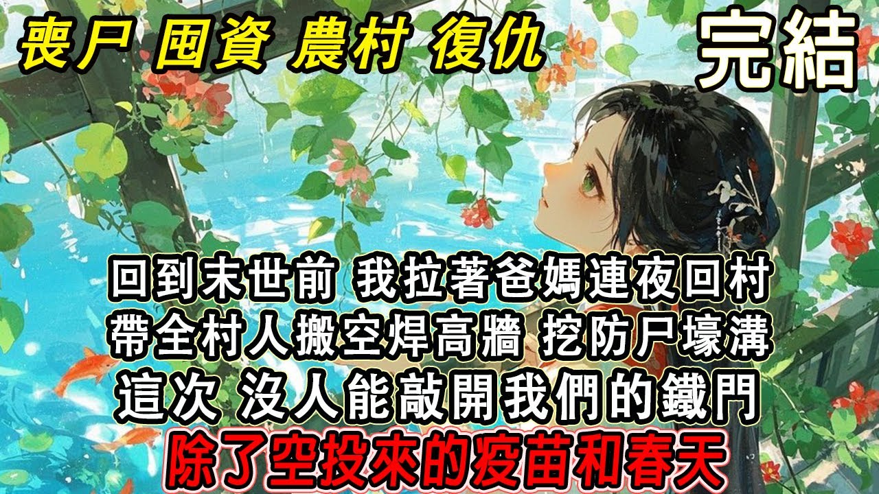 【完結/囤資】回到末世前 我拉著爸媽連夜回村 帶全村人搬空糧倉 鑄高墻 挖防空洞壕溝 這次美人能敲開我們的鐵門。除了空頭的疫苗和春天…#末日#末世#小說推文 #囤資#一口氣看完 #睡前故事
