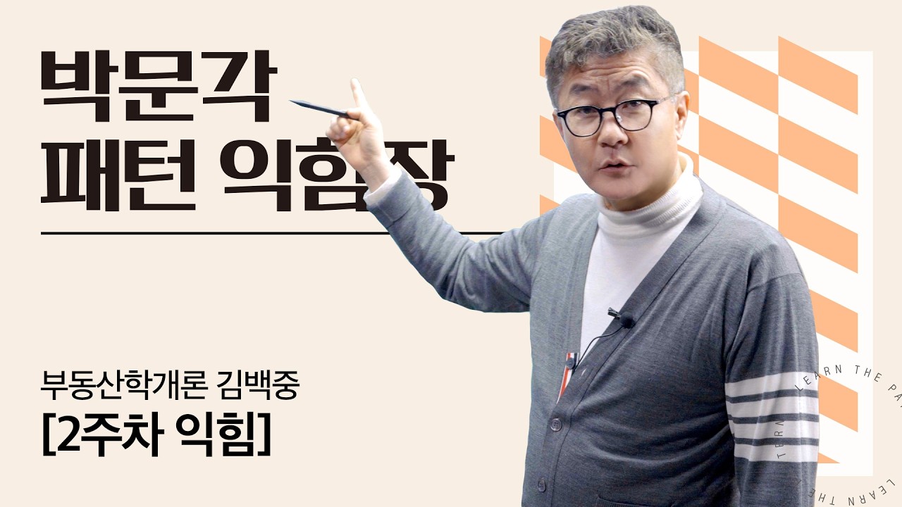 🧡학개론 익힘 2주차🧡 박문각 공인중개사 패턴 익힘장 🧡 1주~2주차 누적학습🧡