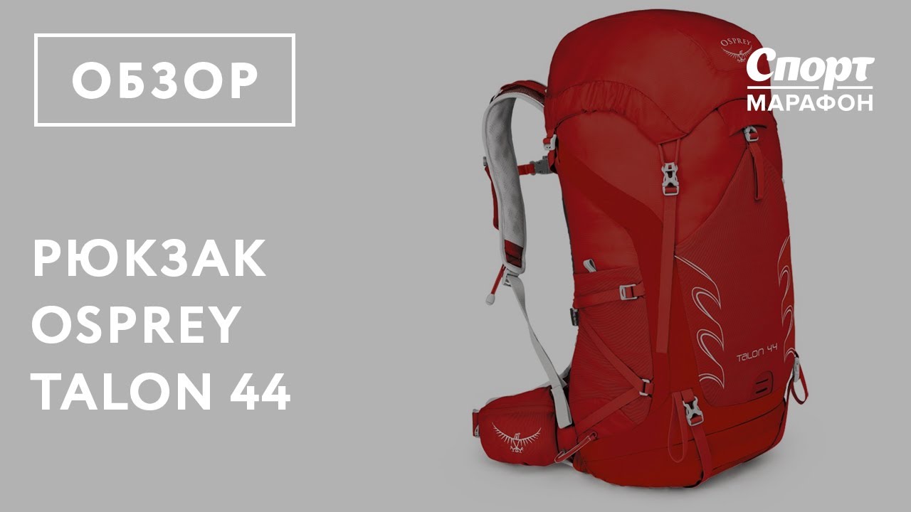 Туристический рюкзак Osprey Talon 44. Обзор