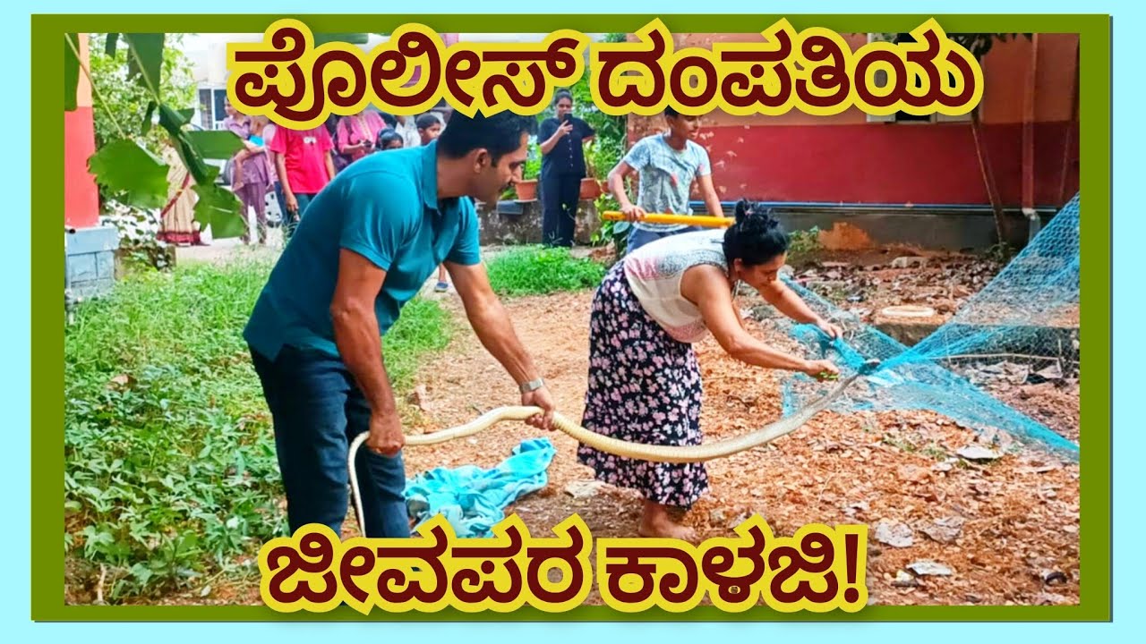 ಪೊಲೀಸ್‌ ದಂಪತಿಯ ಜೀವಪರ ಕಾಳಜಿ ಹೇಗಿದೆ ನೋಡಿ!