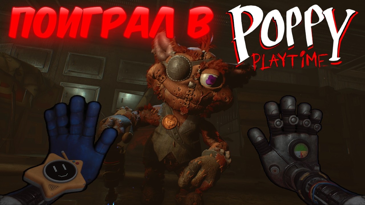 / 🔥Я СЫГРАЛ В ПЯТУЮ ГЛАВУ POPPY PLAYTIME, ЭТО ТАКАЯ ИМБА!🔥\