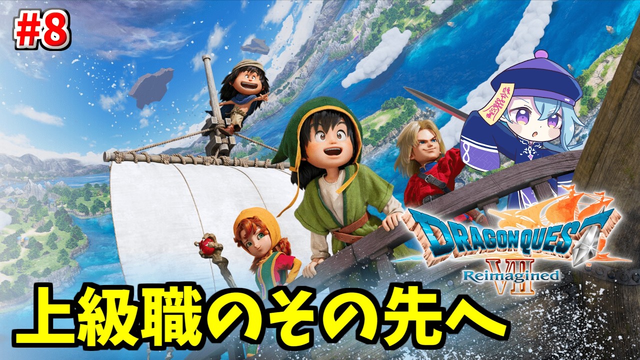 【初見ドラクエ7】最上級職目指しつつストーリーがっつり進めるぞ！　part8【ドラゴンクエストVII Reimagined】
