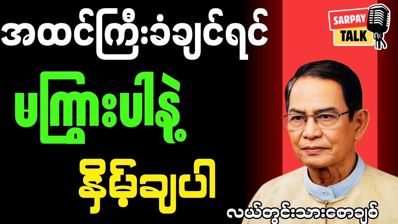 အထင်ကြီးခံချင်လို့ကြွားတာငပေါဖြစ် လယ်တွင်းသားစောချစ် ဘဝဇတ်လမ်း ရသစာ#စာအုပ် #စာအုပ်စာပေ