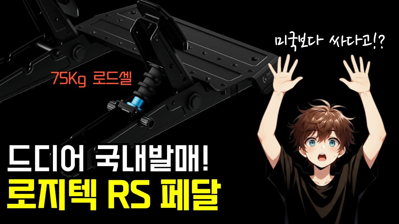 RS50 레이싱휠 완전체. 로지텍 75Kg 로드셀 RS 페달. LOGITECH G RS PEDALS