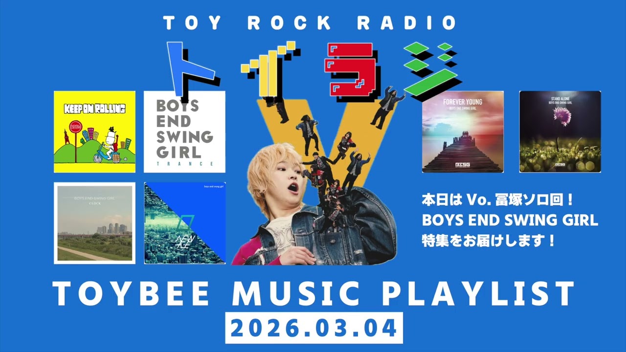 toybeeの「TOY ROCK RADIO」 #トイラジ 2026年3月4日
