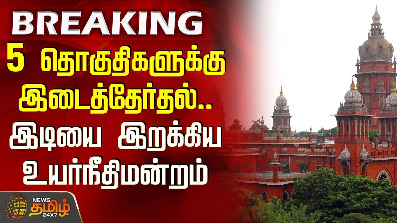 #BREAKING | Bye-election for 5 constituencies.. High Court drops a bombshell | Tamilnadu Bye Elec...