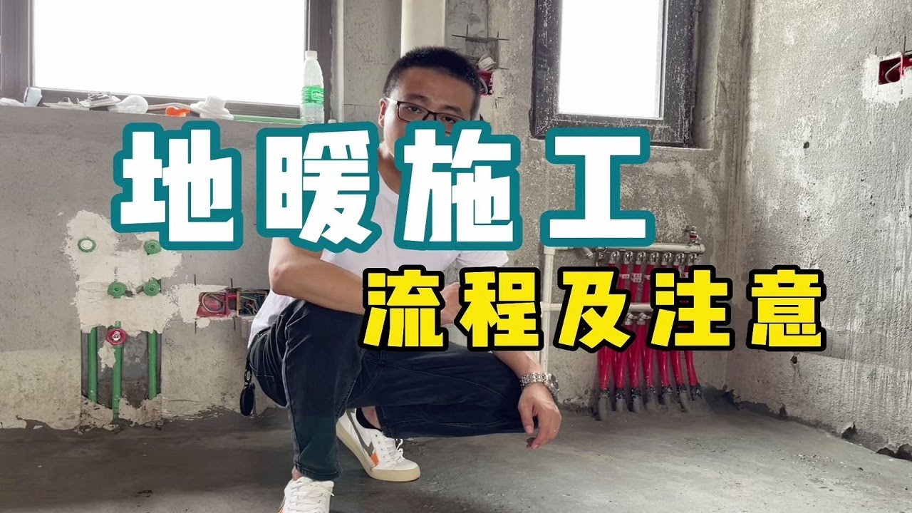 【装修工艺】地暖的施工流程，和一些需要注意的事项【老韩装修vvip】
