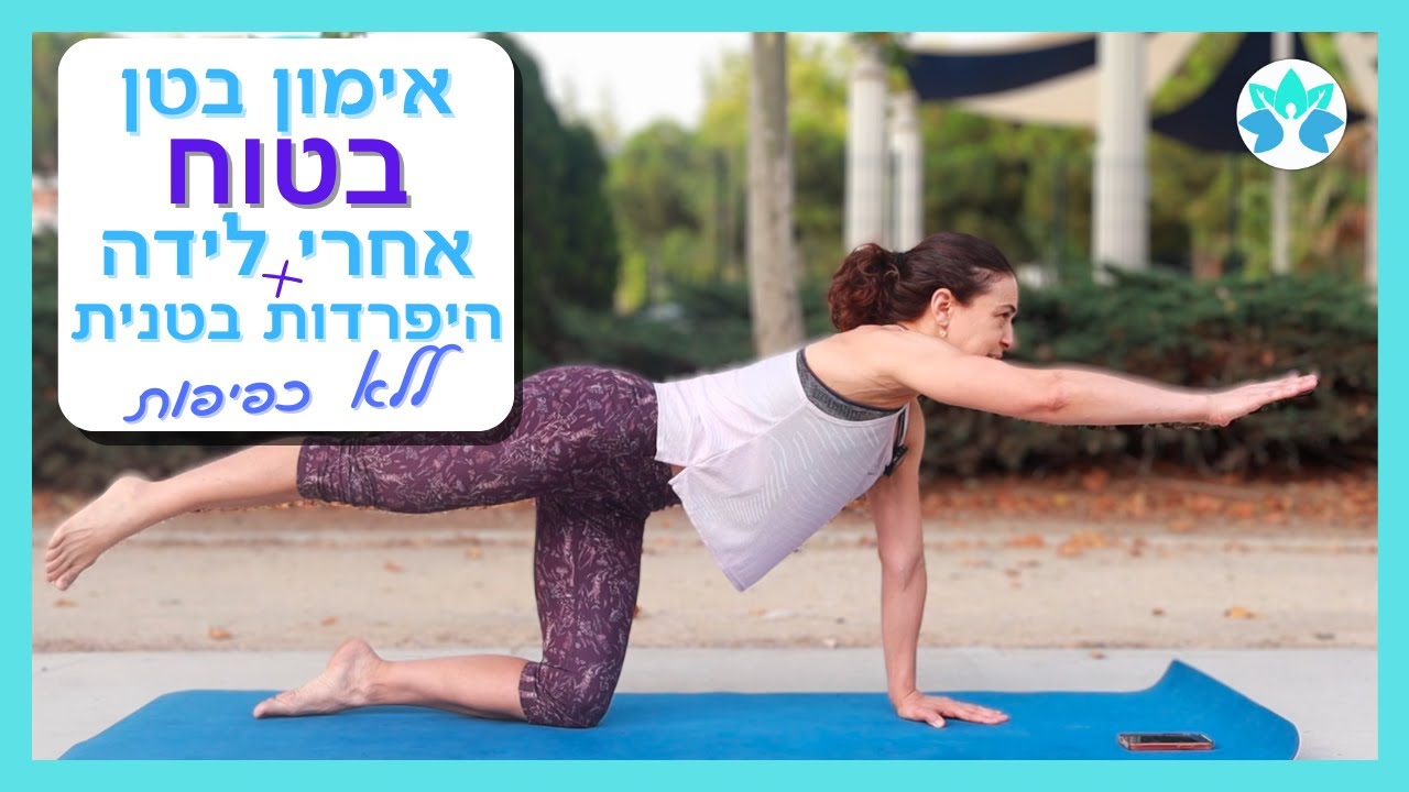 אימון בטן בטוח לנשים עם היפרדות בטנית או אחרי לידה: 25 דקות בלי כפיפות בטן