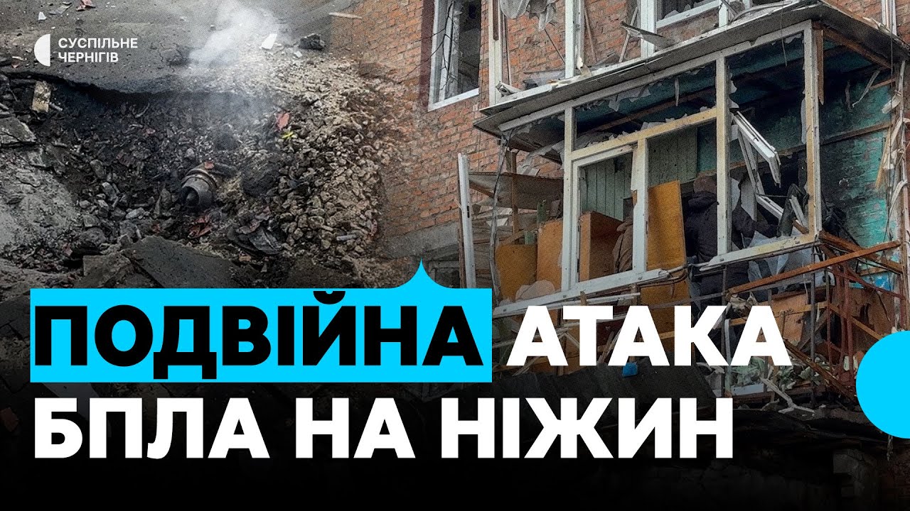 Подвійна атака БпЛА на Ніжин: що розповідають очевидці удару