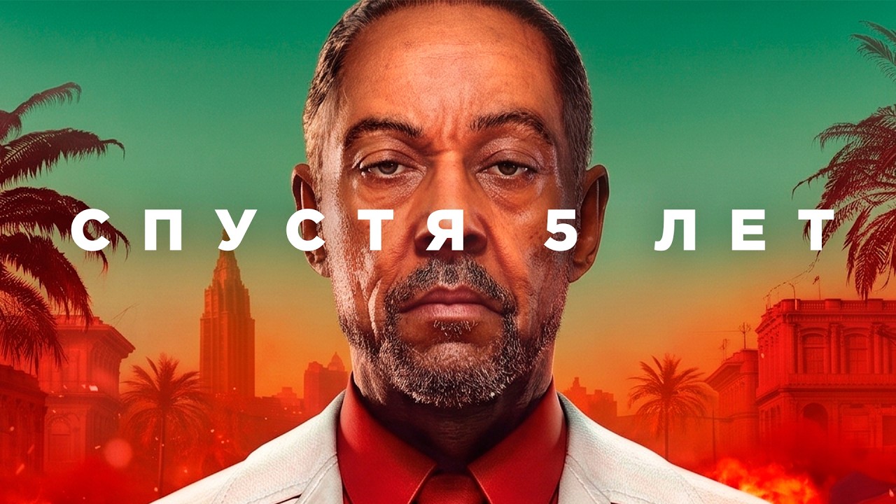 Far Cry 6 спустя 5 лет