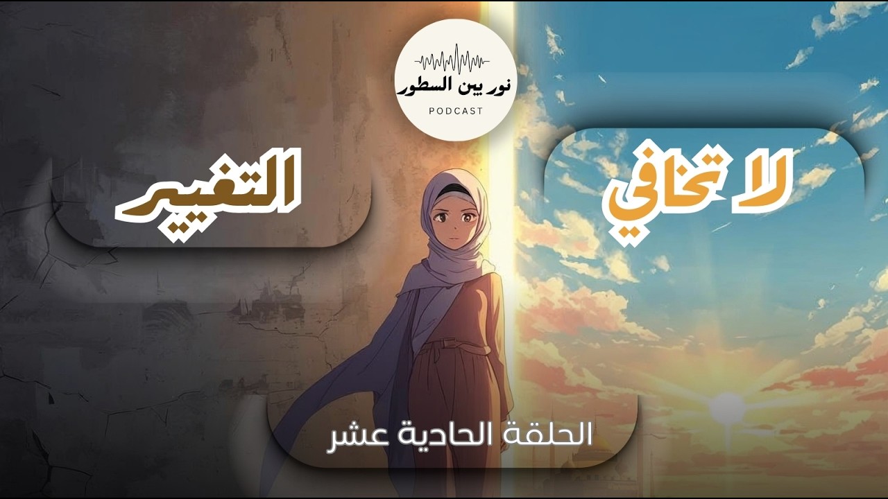 لا تخافي التغيير... كيف يتحول خوفكِ إلى قوة وإلهام | بودكاست إيماني