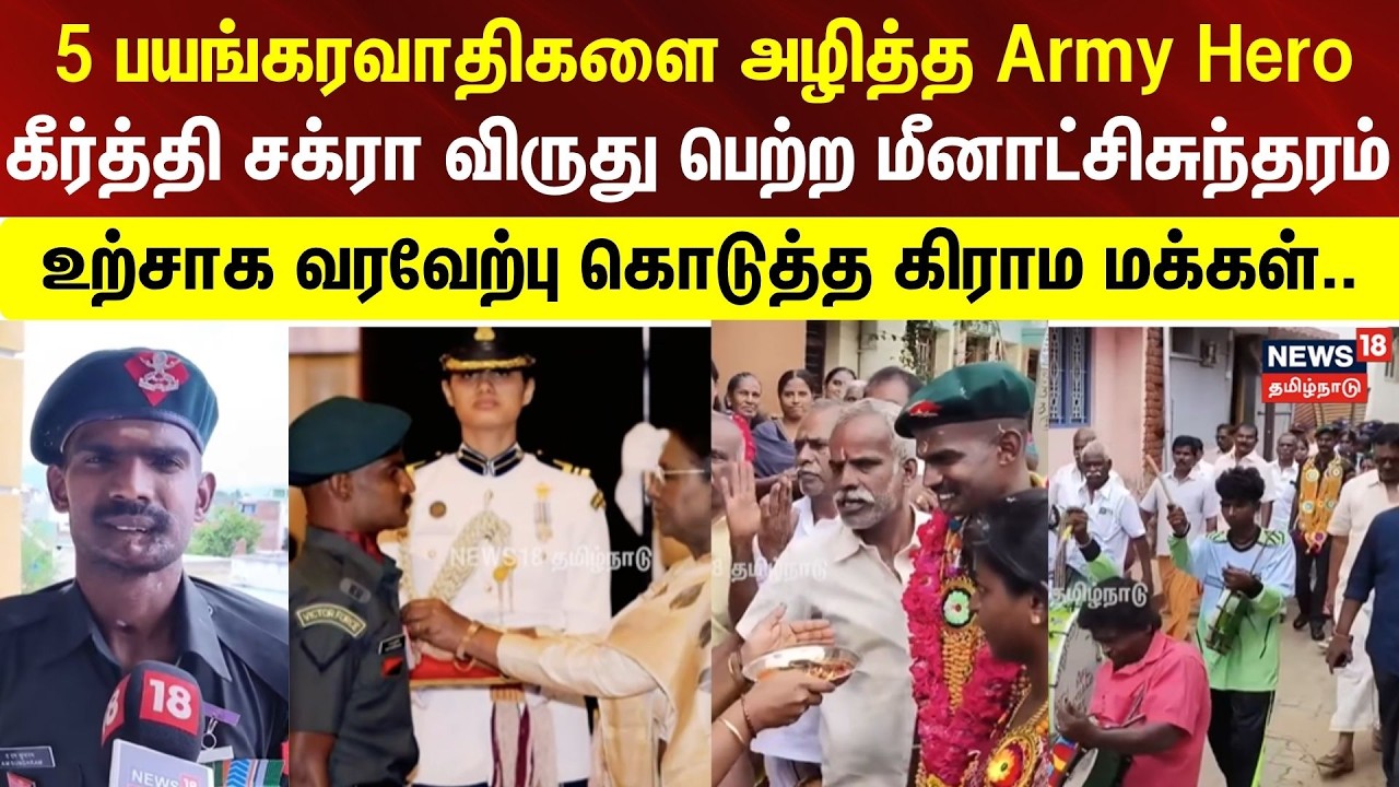 5 பயங்கரவாதிகளை அழித்த Army Hero.. - கீர்த்தி சக்ரா விருது பெற்ற மீனாட்சிசுந்தரம்