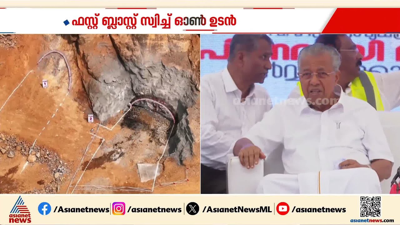 വയനാട് തുരങ്കപാത; ഫസ്റ്റ് ബ്ലാസ്റ്റ് സ്വിച്ച് ഓൺ മുഖ്യമന്ത്രി അൽപസമയത്തിനകം നിർവഹിക്കും