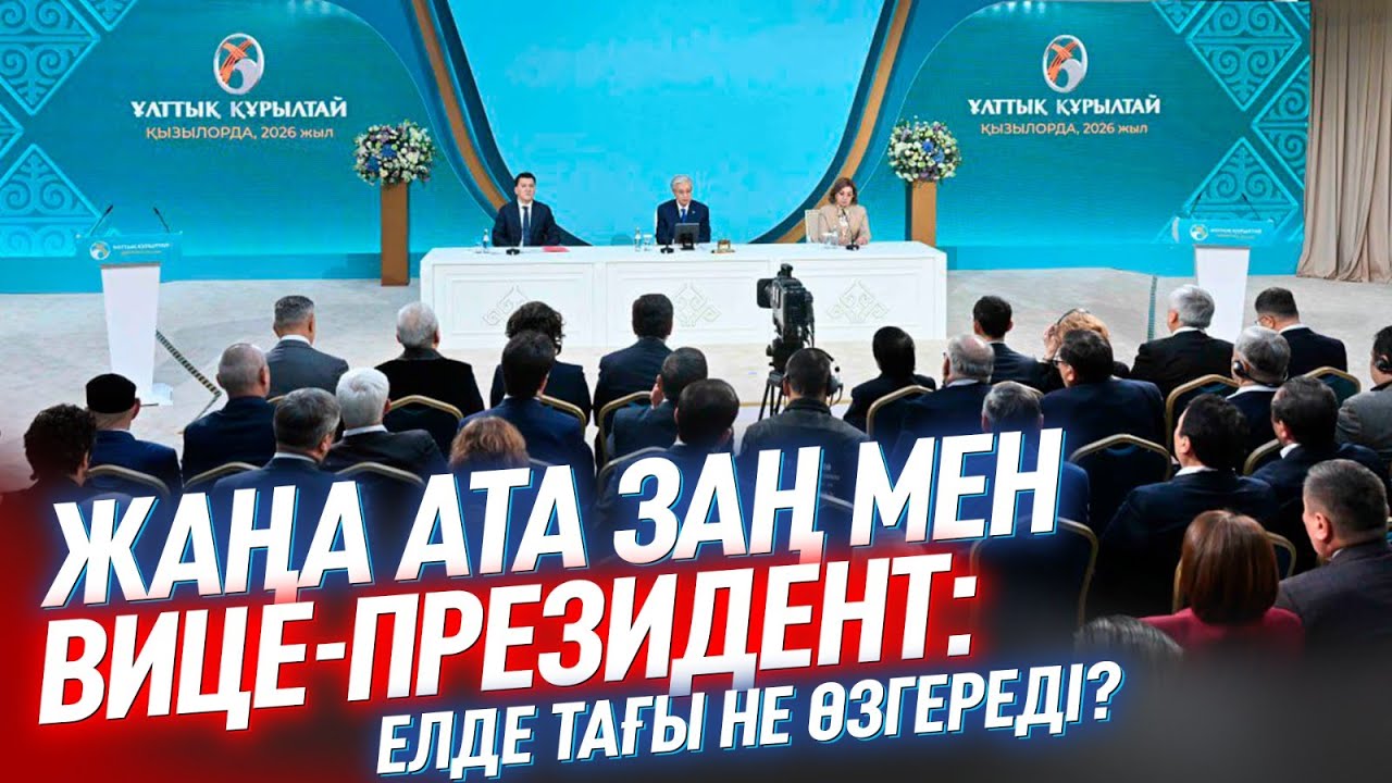 Жаңа Ата заң мен вице-президент: Елде тағы не өзгереді? | Арнайы жоба