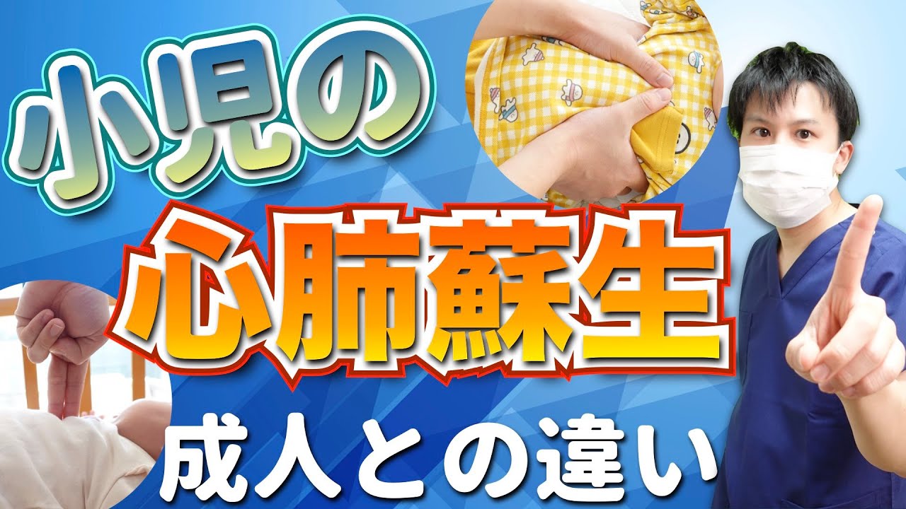 【急変対応】小児・乳児の心肺蘇生法！成人との違いを比較解説！【看護師】