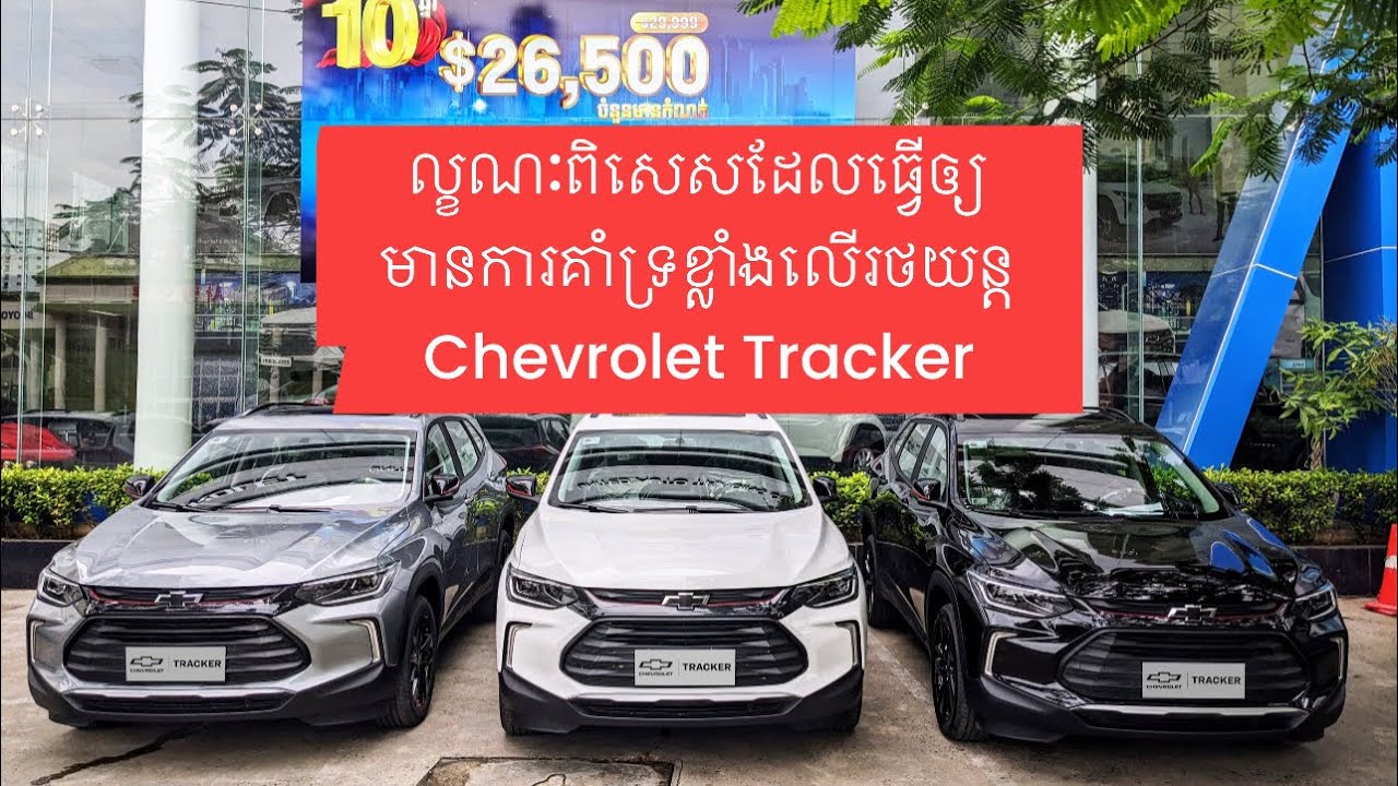 Chevrolet Tracker អាមេរិក លក្ខណៈពិសេសដែលធ្វើឲ្យមានការពេញនិយមខ្លាំង ហើយតម្លៃល្អខ្លាំង!