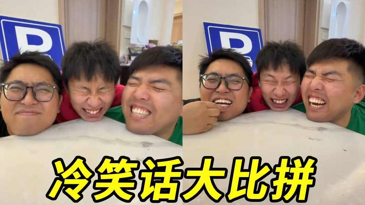 地狱级冷笑话大比拼！到底谁的更冷啊，真的笑不活啦！！！