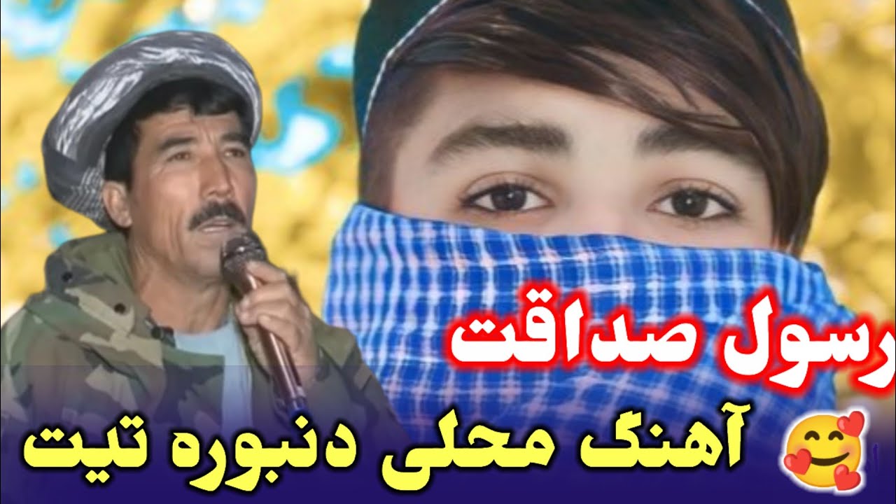 عبدالرسول صداقت آوازنده مست دنبوره تیت 🎤🪕🎻🥰😍📼