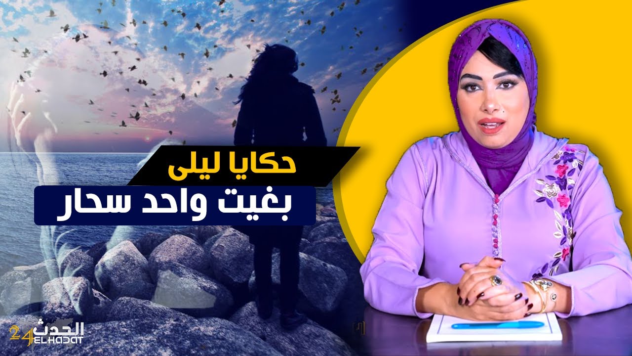 حكايا ليلى...بغيت واحد سحـ ار خـ رج عليا و على حيـ اتي