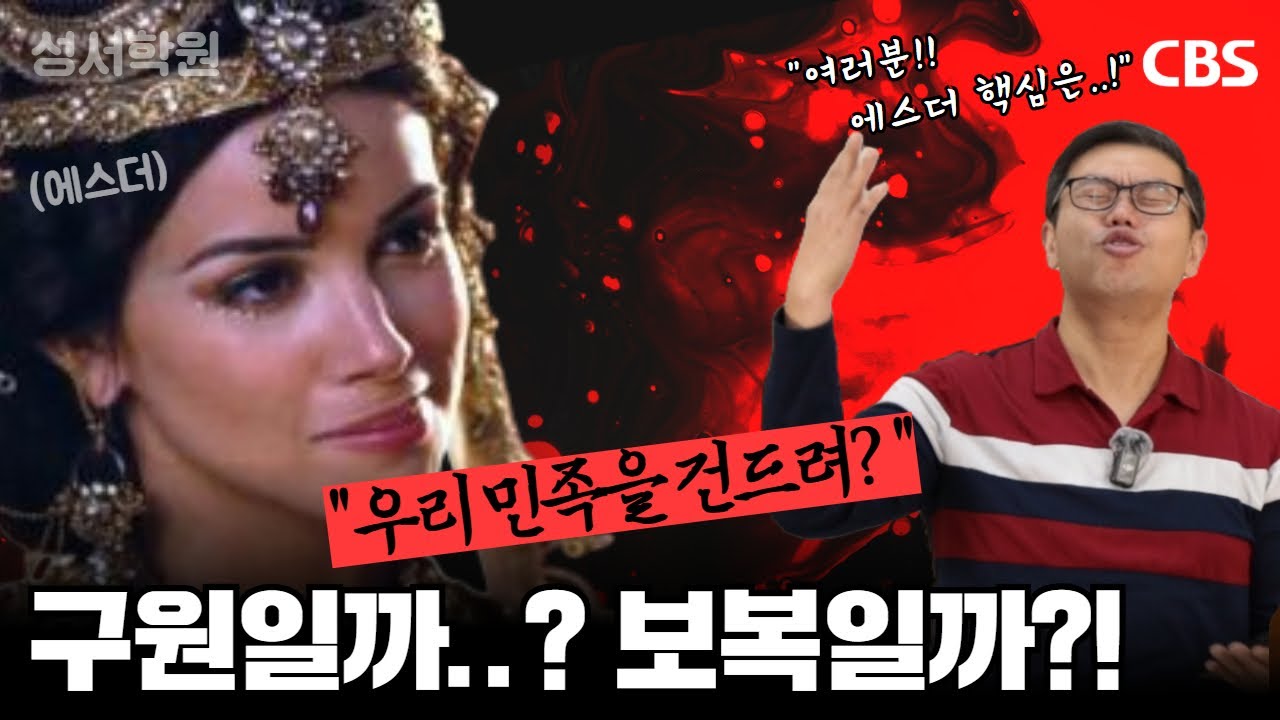 3강 - 에스더가 던지는 중요한 문제