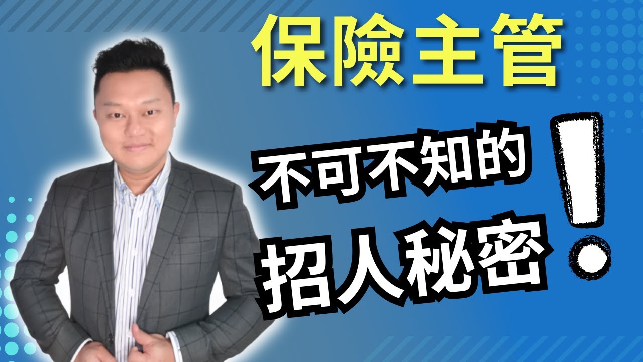 保險｜保險主管不可不知的招人秘密！