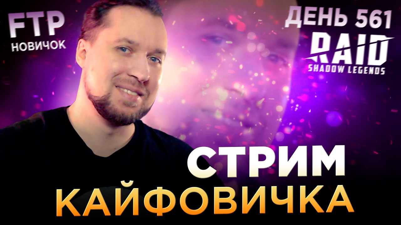 Че-то делаем | День 561 без доната в RAID: Shadow Legends