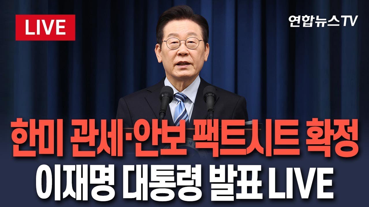 [🔴생중계] 한미 관세&middot;안보 팩트시트 확정&hellip;이재명 대통령 발표 LIVE / 연합뉴스TV(YonhapnewsTV)