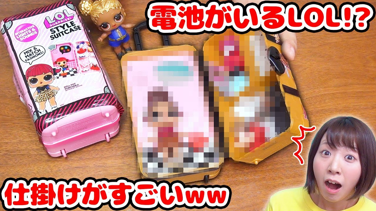 ゲームができる!? 新発売のトランク型L.O.L. サプライズ！の仕掛けが面白すぎた！w【海外で人気　サプライズトイ】