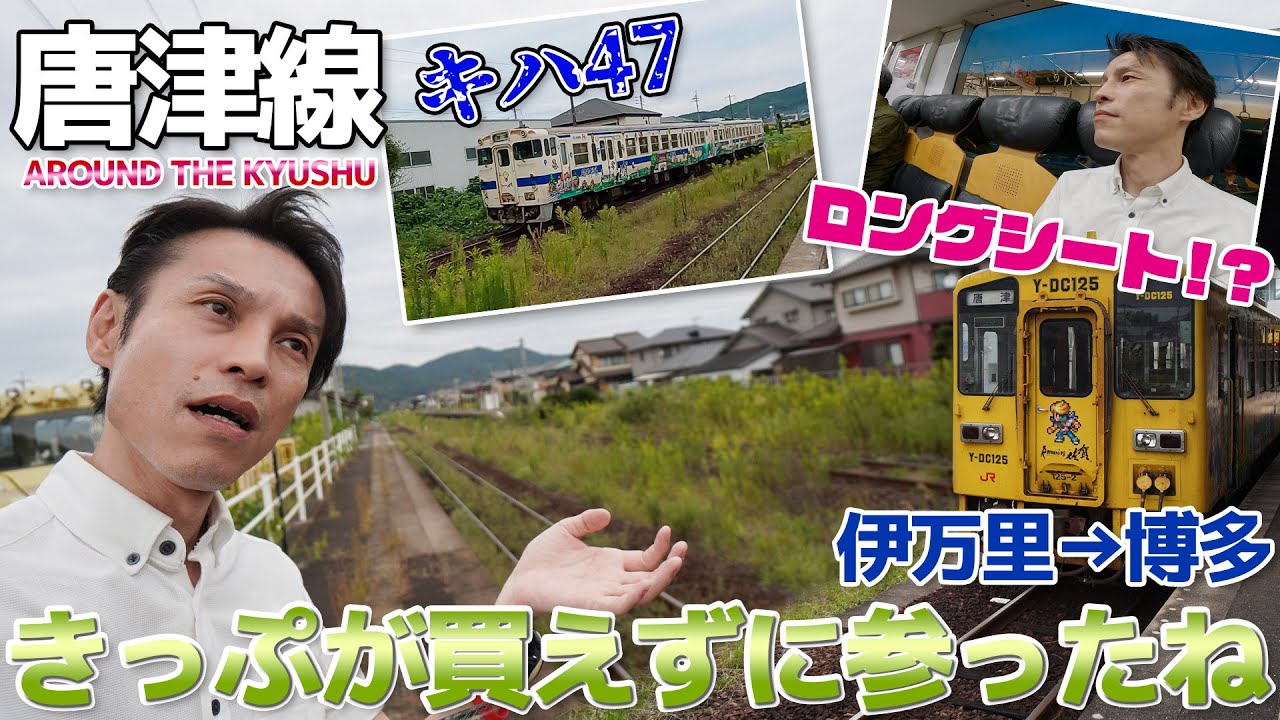 【九州】駅できっぷが買えない!?草ボーボーの駅で待ちぼうけたり本数が少ない原田線に乗ったり 唐津線 筑豊本線 / 伊万里→博多