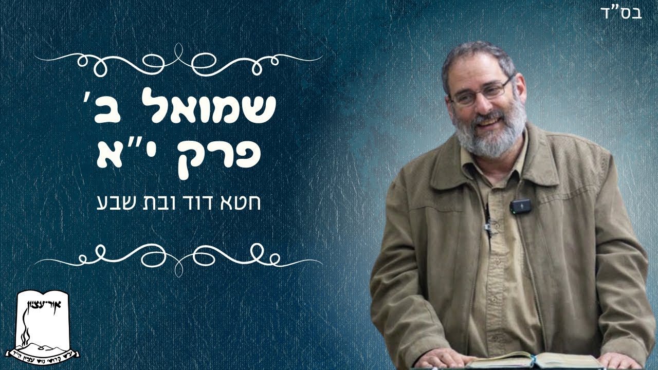 שמואל ב' | פרק י"א | חטא דוד ובת שבע | הרב עוזי ביננפלד