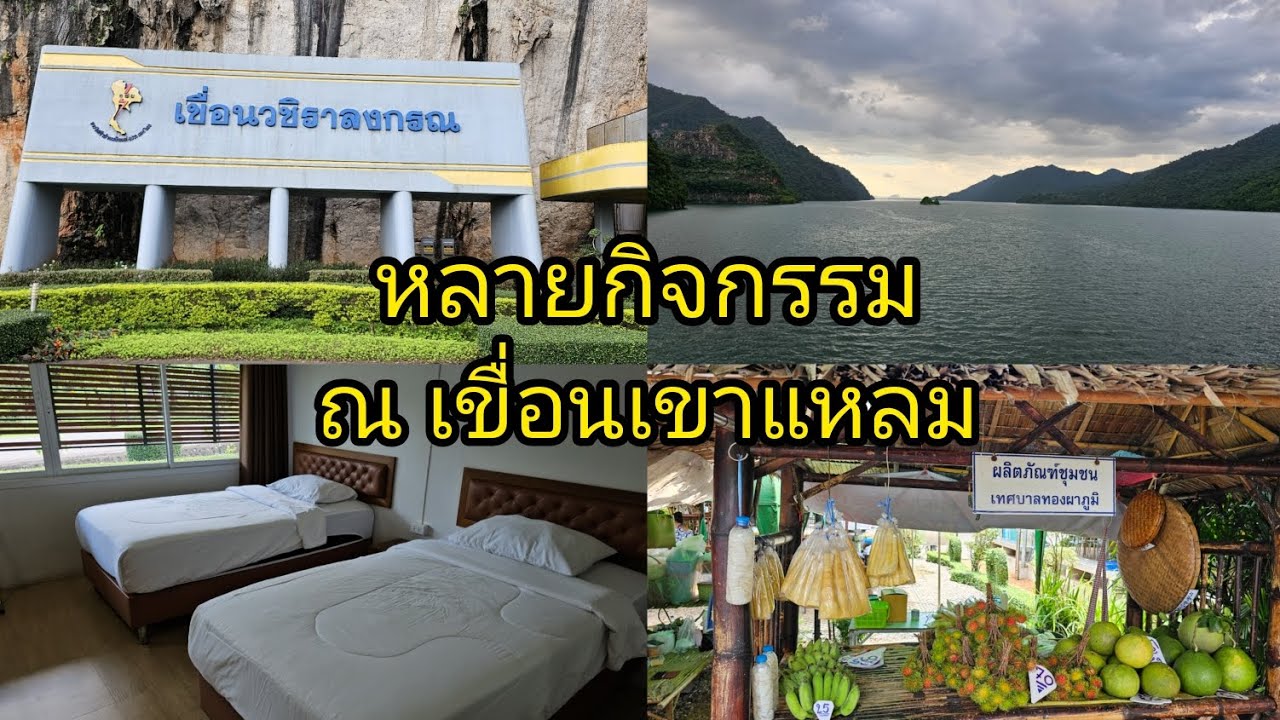 หลายกิจกรรม ณ เขื่อนเขาแหลม กาญจนบุรี