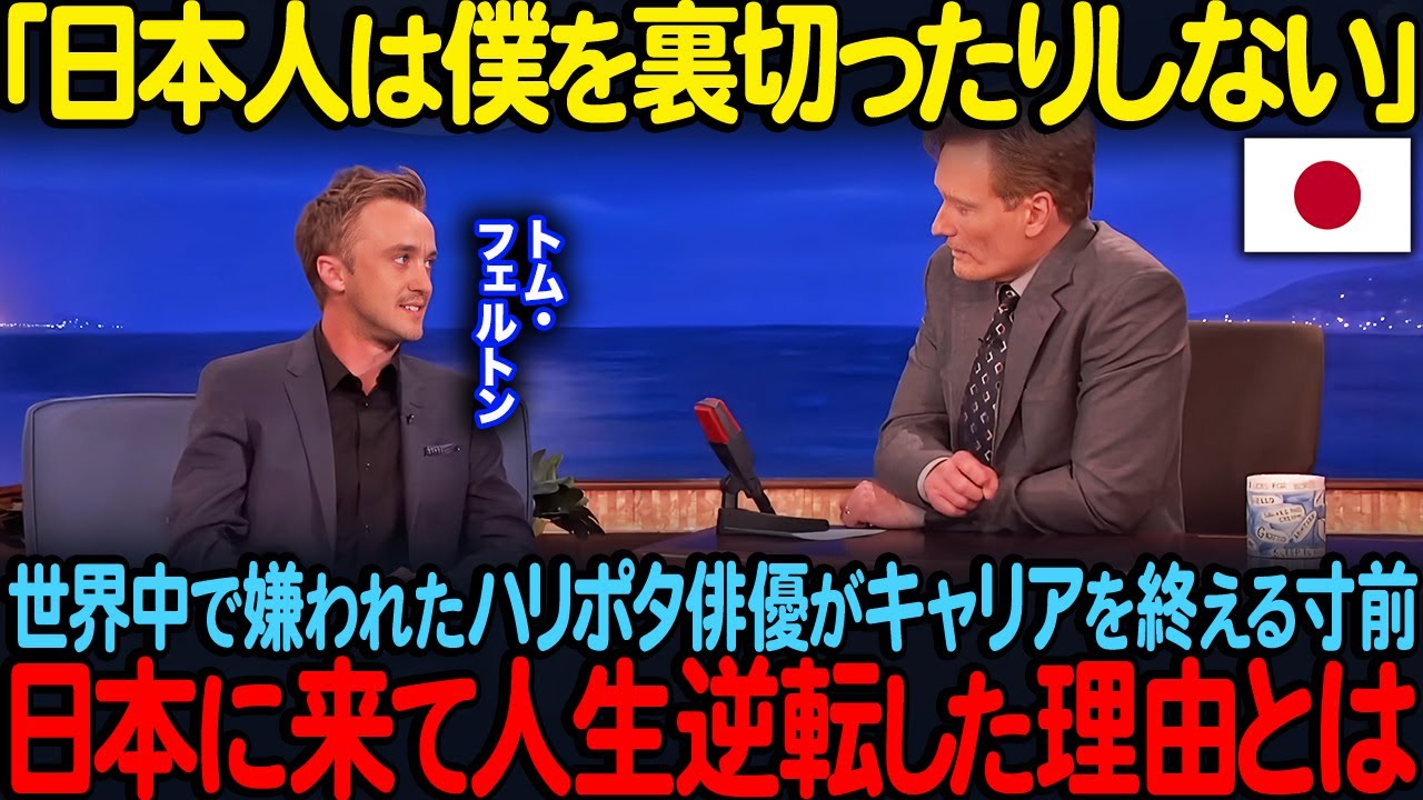 「日本人だけが受け入れてくれた」マルフォイ役で世界中から嫌われたトム・フェルトンが、日本で人生を取り戻した理由【海外の反応】