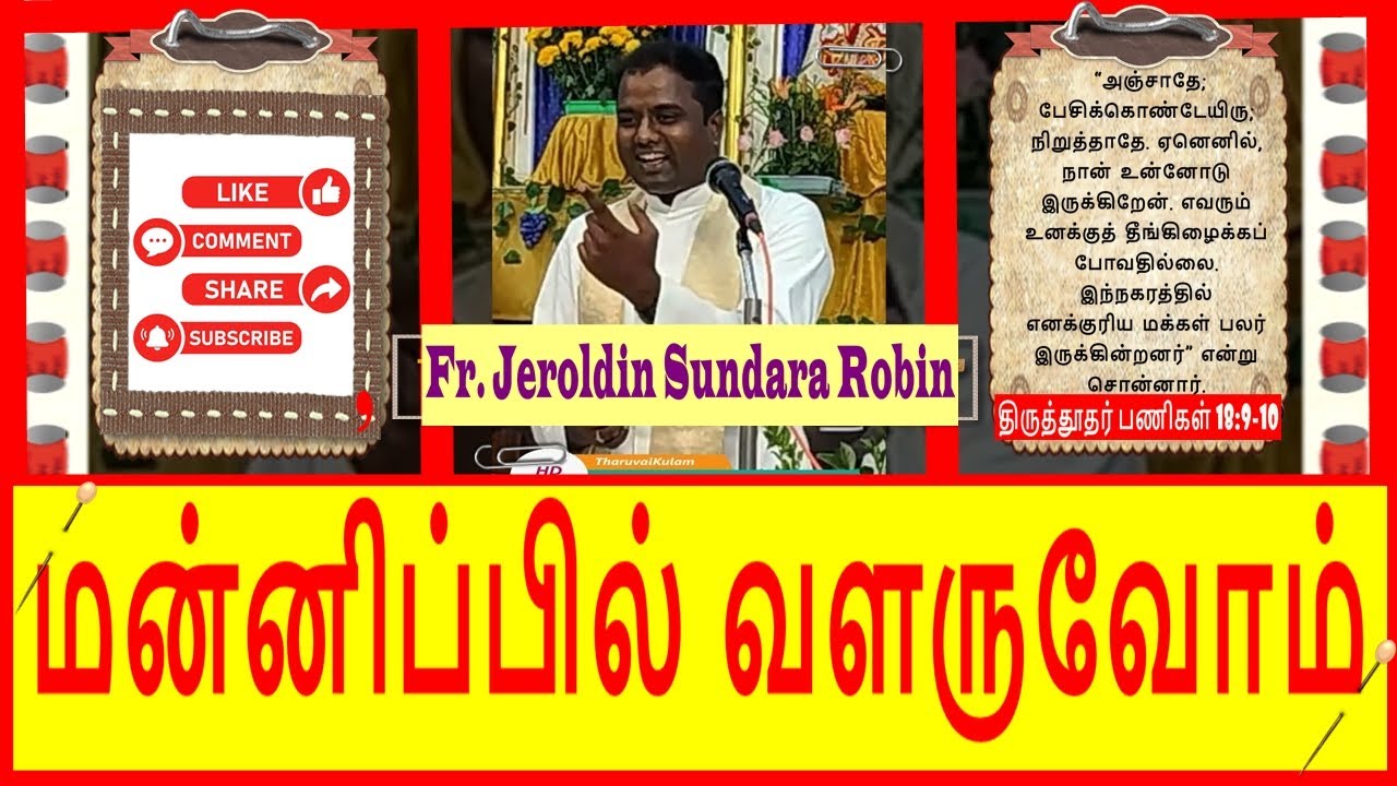 மன்னிப்பில் வளருவோம் | Fr. Robin | St. Michael's Church | TharuvaiKulam #iraithuthan #இறைத்தூதன்