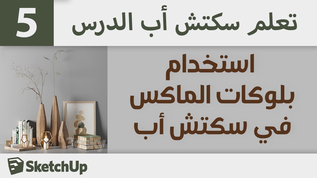 استخدام بلوكات 3Ds Max في SketchUp 😃🎁