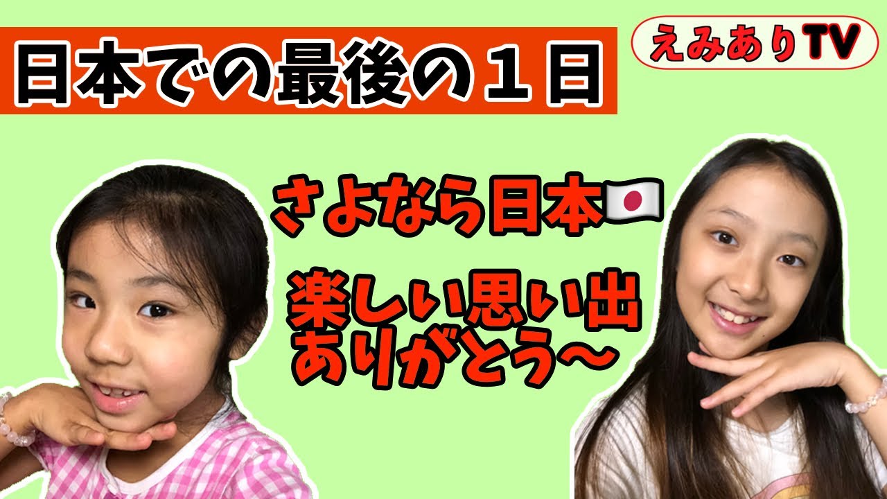 【アメリカンキッズ】日本最後の２日に密着！パオが酔っ払って大はしゃぎ！☆ Last few days in Japan 2019