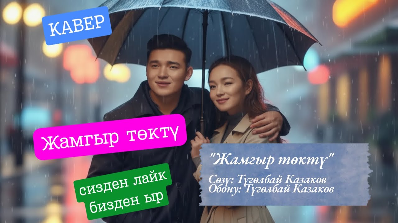 🌧 Жамгыр төктү 💔 | Лирикалык кавер | KG Covers | Түгөлбай Казаков