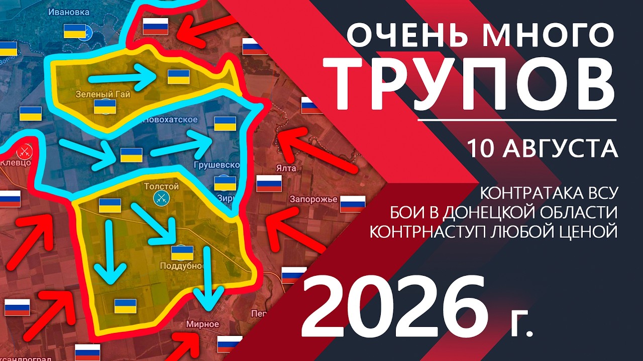 Очень МНОГО ТРУПОВ! Контрнаступ ВСУ в ДНР и большие ПОТЕРИ! ⚔️ Карта Боевых действий на 10.08.2026