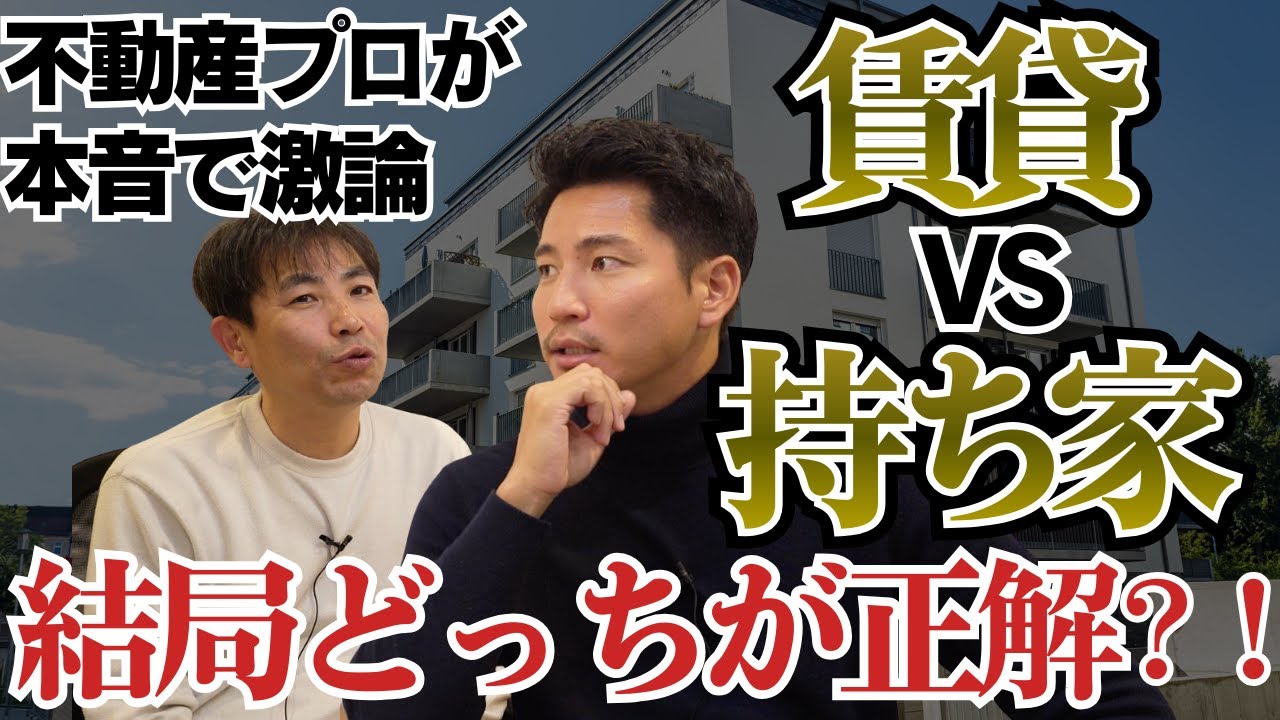 【不動産プロが本音激論】賃貸vs持ち家、結局どっちが正解？マンションと戸建ての決定的違い#大阪不動産＃土地探し#住宅ローン#一戸建て#マンション#中古物件#リノベ#不動産売買