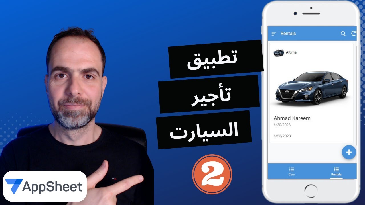 كيف تبني تطبيق تأجير السيارات السياحية  بدون برمجة | الجزء 2 | Car Rental App | Part 2 | AppSheet