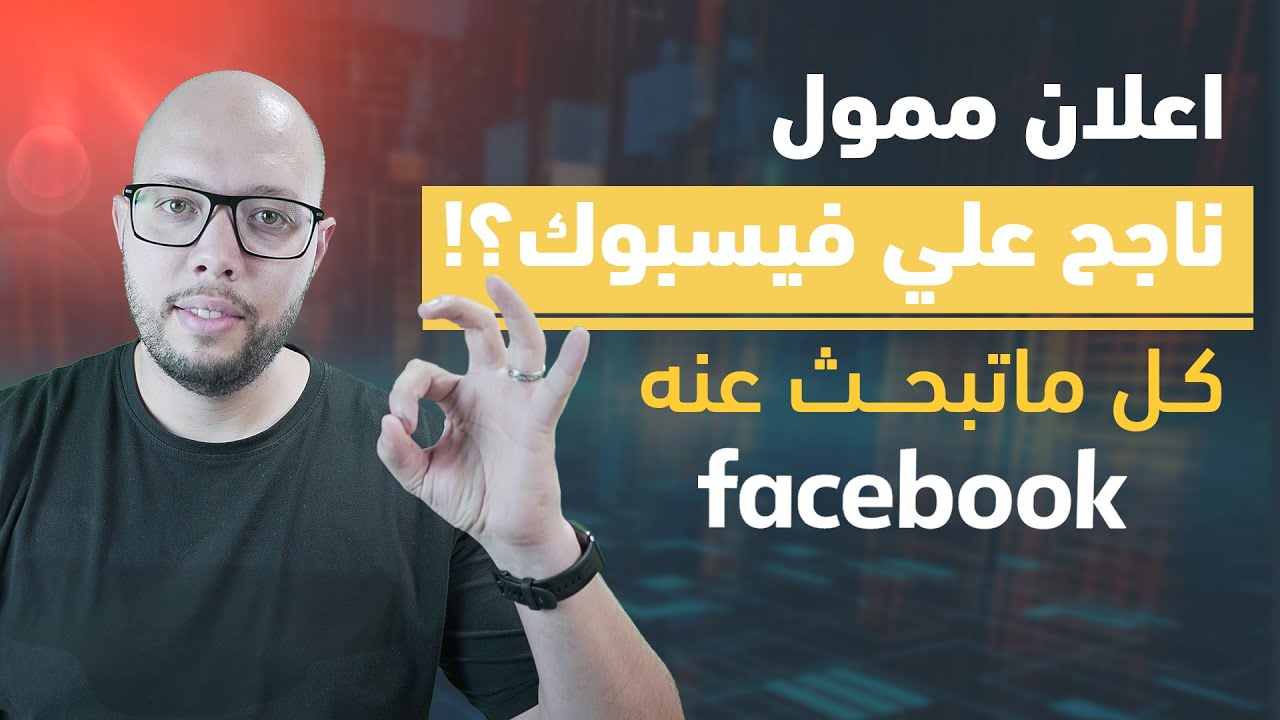 🚩 كيفية عمل اعلان ممول ناجح على فيسبوك | طريقة التعديل على الاعلان | اخر تحديث لمدير الإعلانات