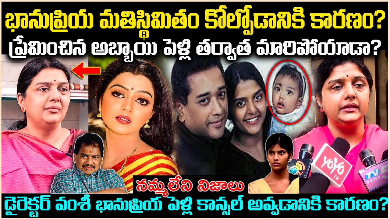 భానుప్రియ మతిస్థిమితం కోల్పోడానికి కారణం? ప్రేమించిన అబ్బాయి పెళ్లి తర్వాత మారిపోయాడా? Cr Voice