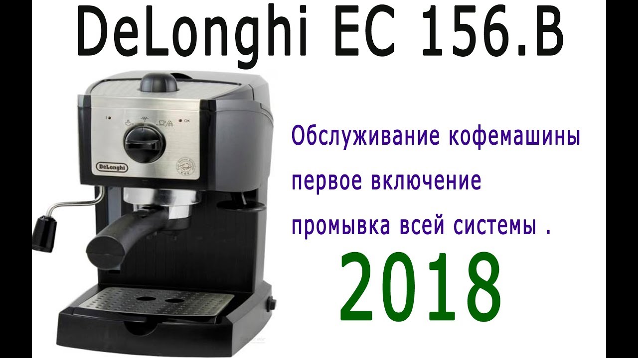 DeLonghi EC 156.B - первое включение , промывка всей системы .