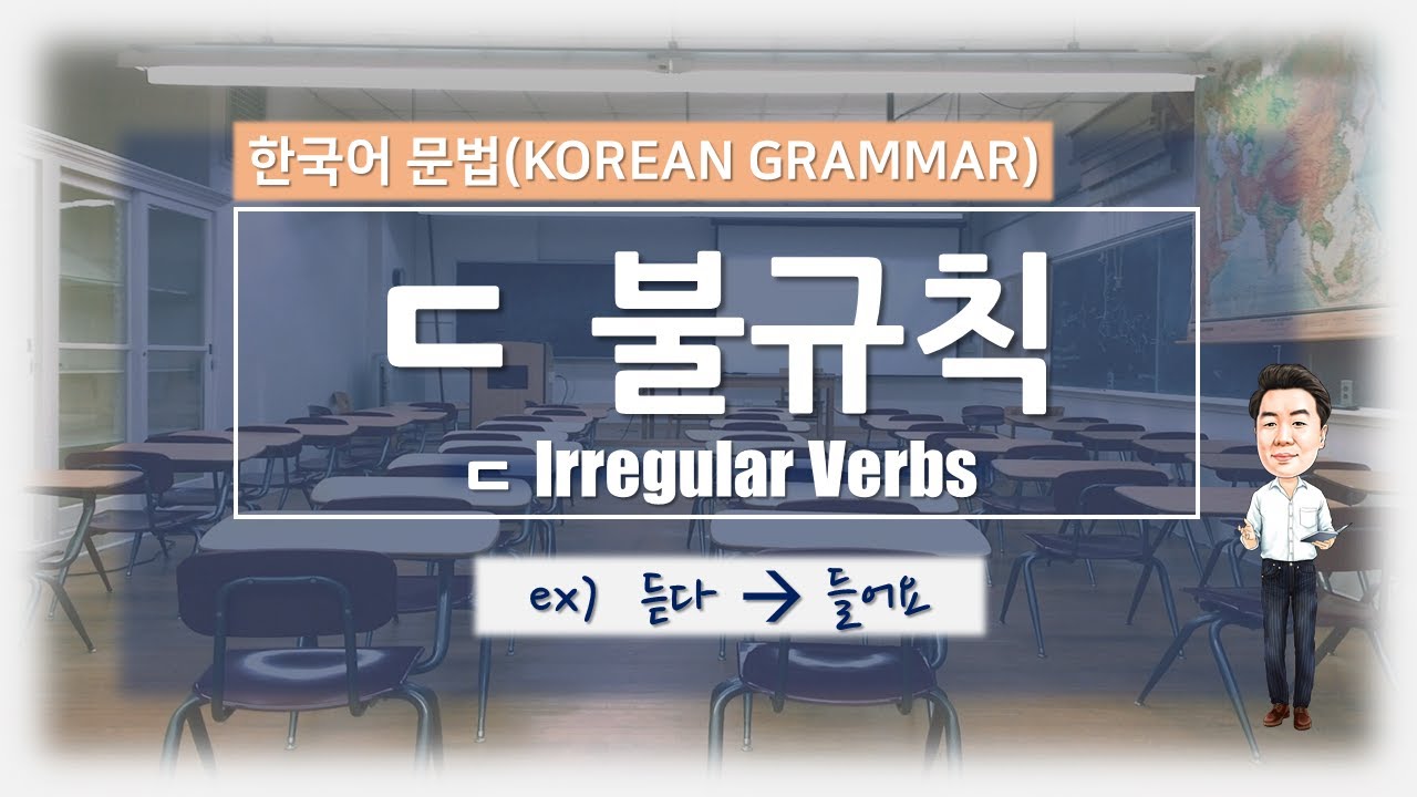 [Korean Grammar] Irregular Verb_ㄷ 불규칙