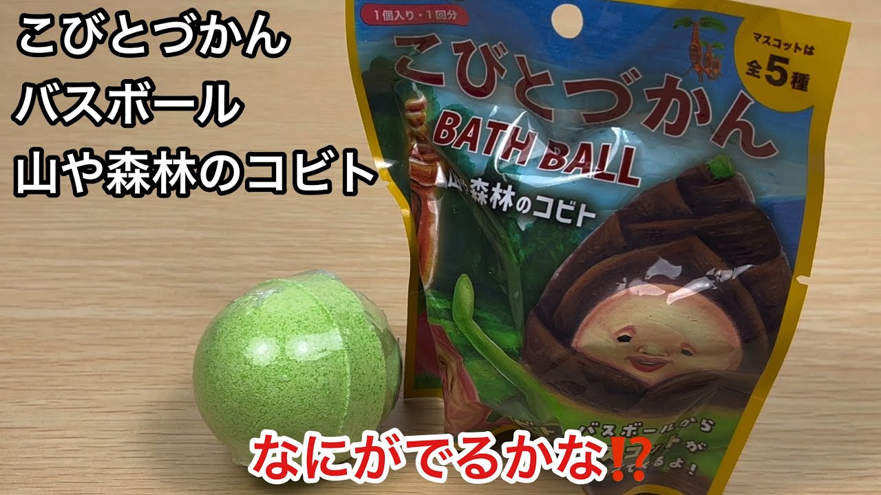こびとづかんバスボール‼️なにがでるかな⁉️