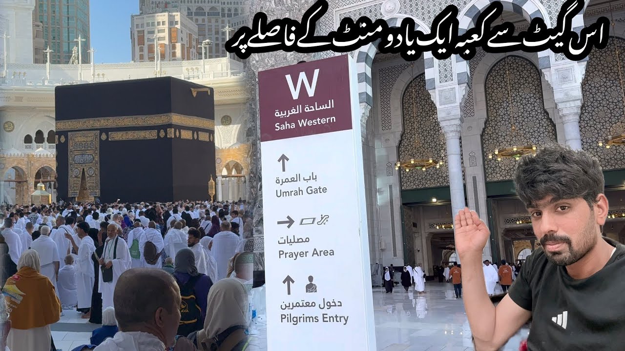 KABA VLOG | اس گیٹ سے کعبہ ایک یا دو منٹ کے فاصلے پر ہے 1 March 2026