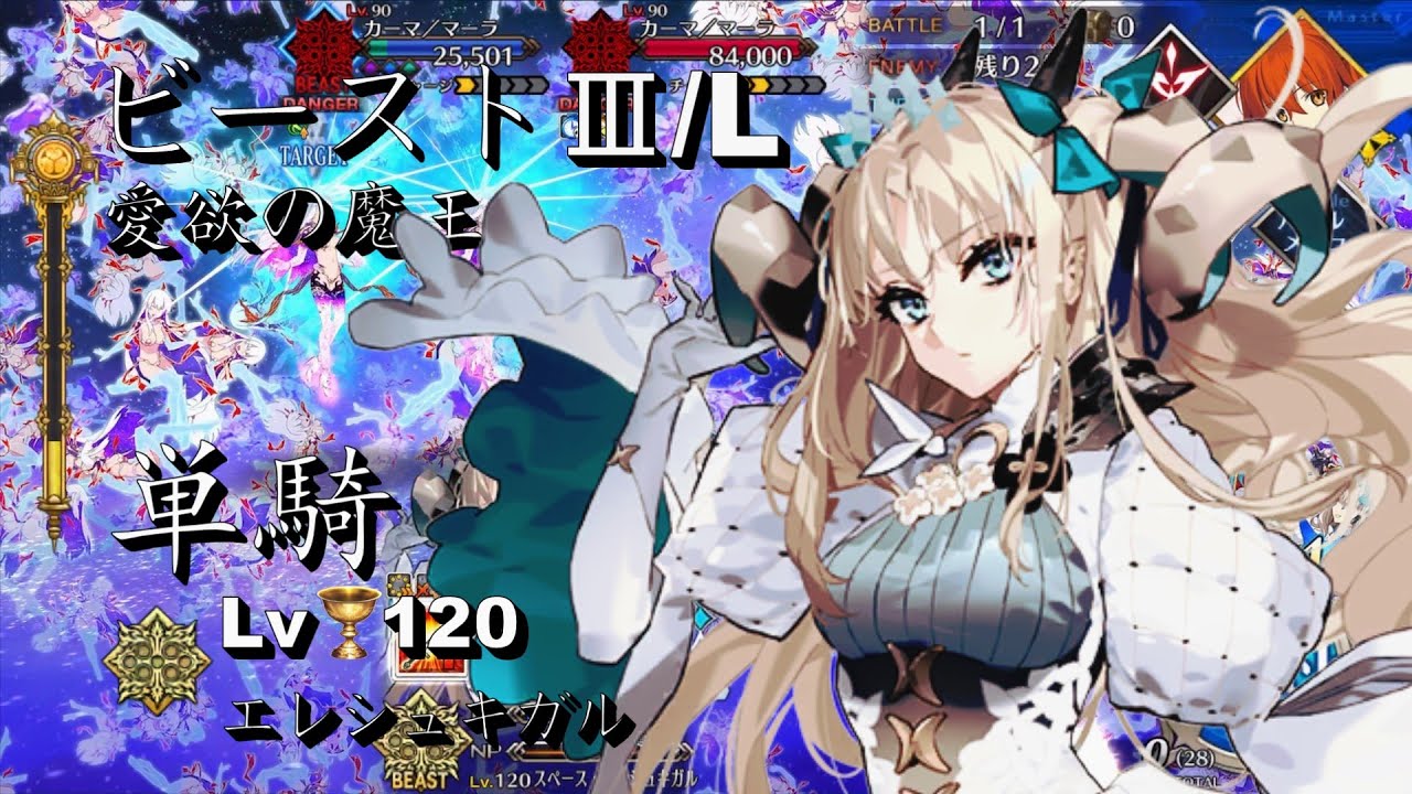 FGO ビーストⅢ/L 愛欲の魔王 カーマ Lv.120 エレシュキガル 完全体 偽単騎