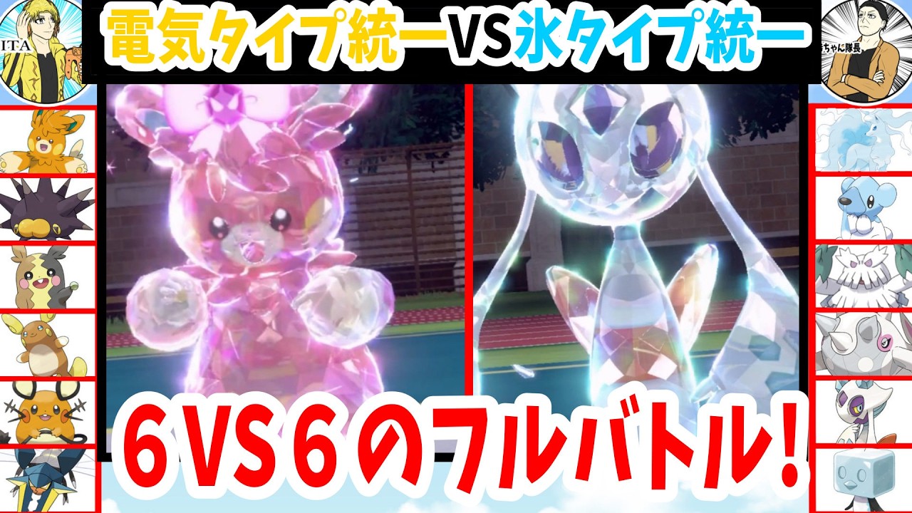 電気vs氷 フルパーティバトル！！！【ポケモンSV】
