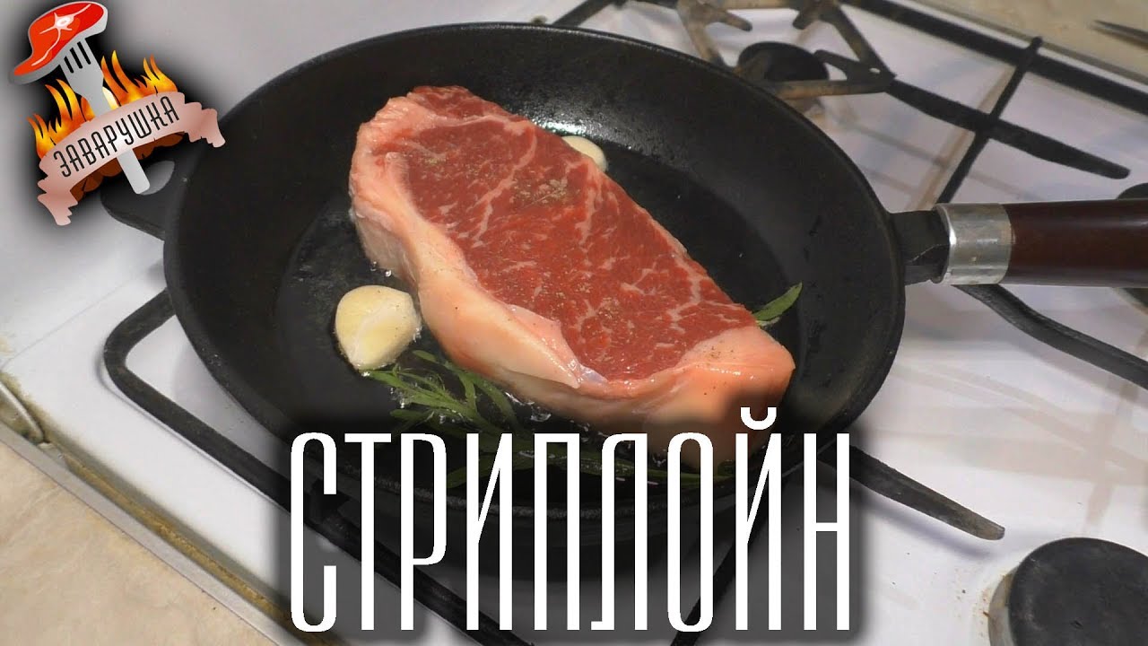 Как не надо готовить Стейк стриплойн на сковороде Мираторг